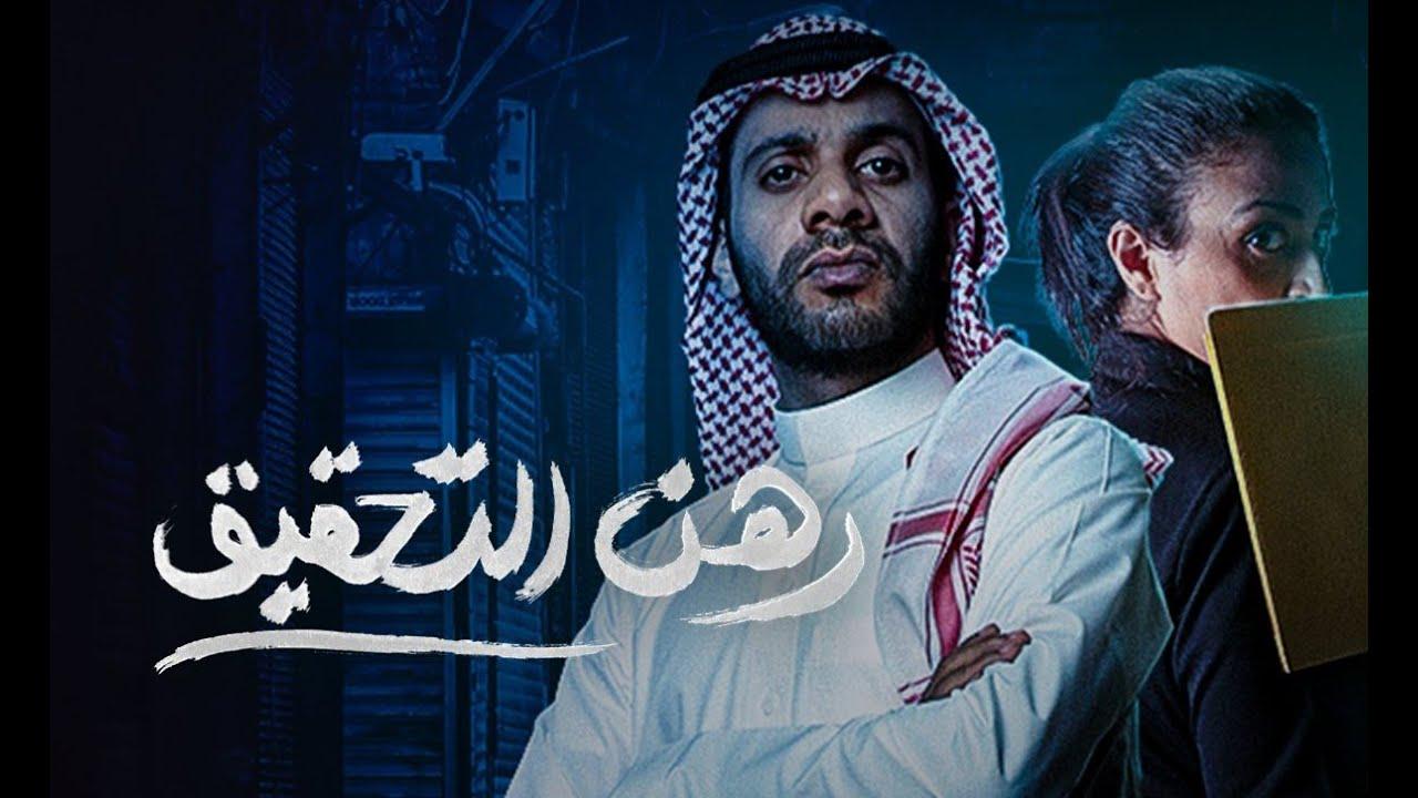 مسلسل رهن التحقيق الحلقة 1 الأولى