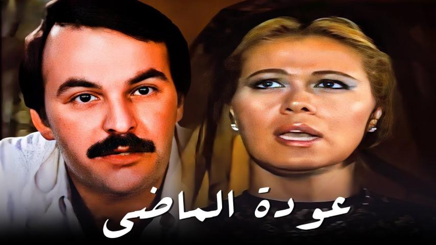 مشاهدة فيلم عودة الماضى 1987