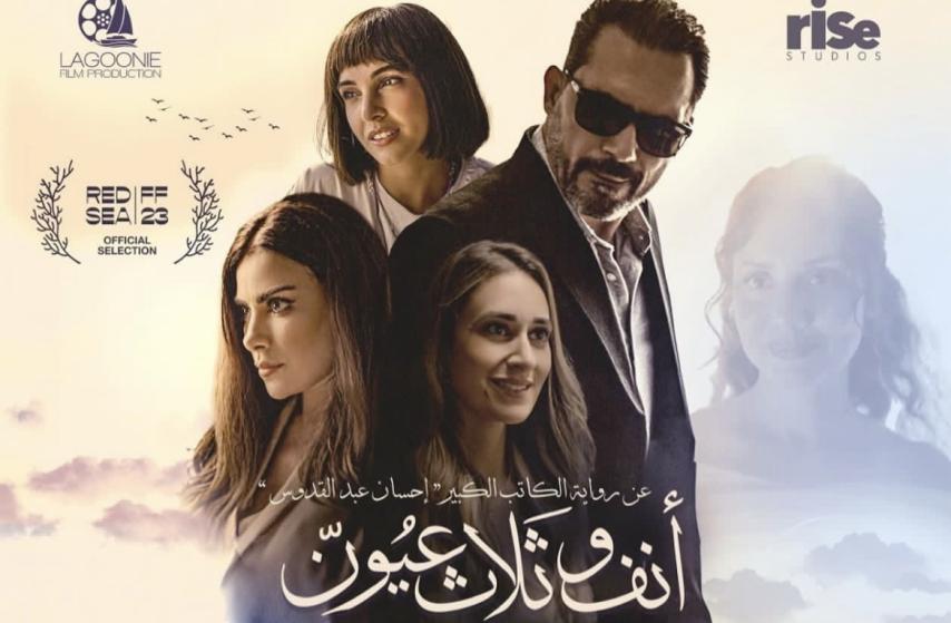 مشاهدة فيلم أنف وثلاث عيون 2023