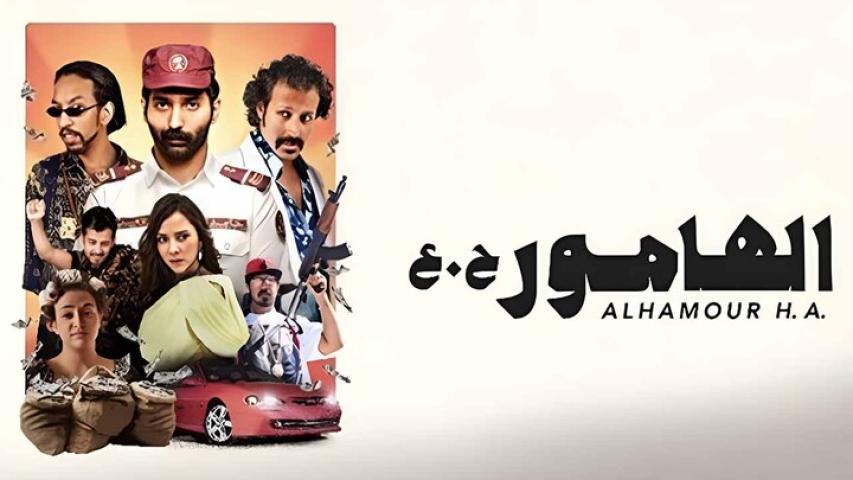 مشاهدة فيلم الهامور ح.ع 2023