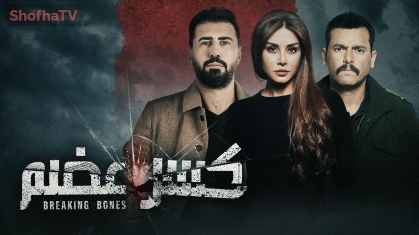 مسلسل كسر عضم الحلقة 1 الأولى