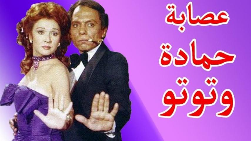 مشاهدة فيلم عصابة حمادة وتوتو 1982