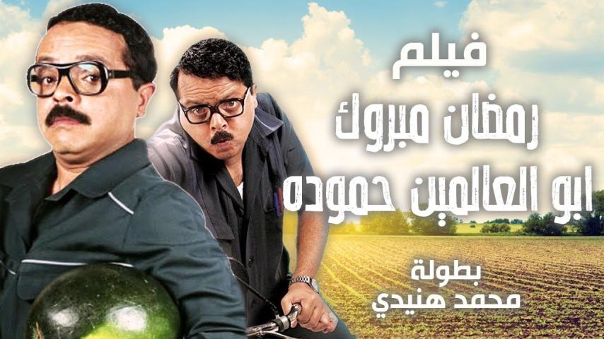 مشاهدة فيلم رمضان مبروك أبو العلمين حمودة 2008