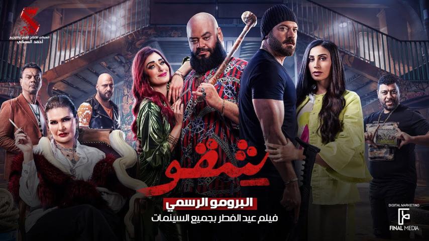 مشاهدة فيلم شقو 2024