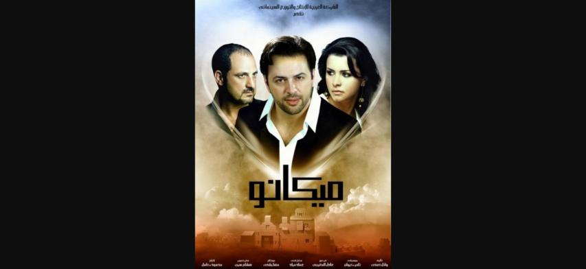 مشاهدة فيلم ميكانو 2009