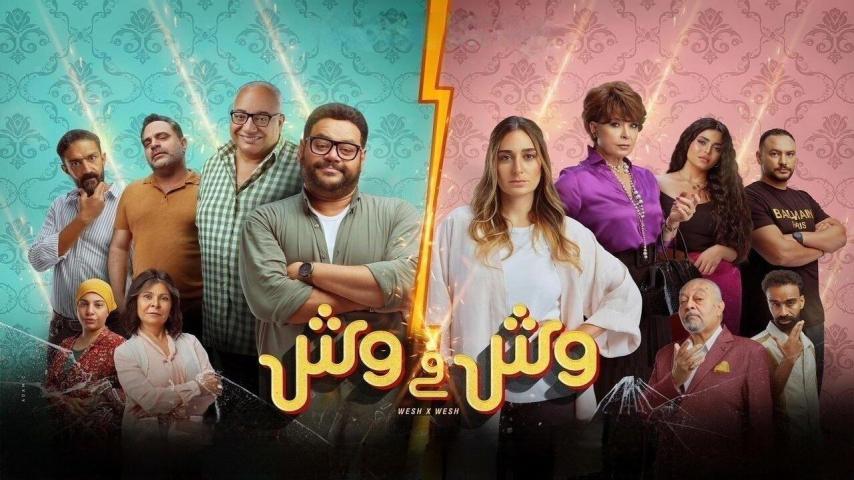 مشاهدة فيلم وش في وش 2023