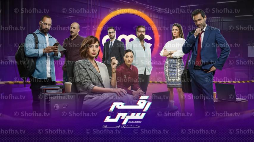 مسلسل رقم سري الحلقة 1 الأولى