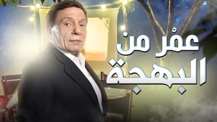 مشاهدة فيلم عمر من البهجة 2020