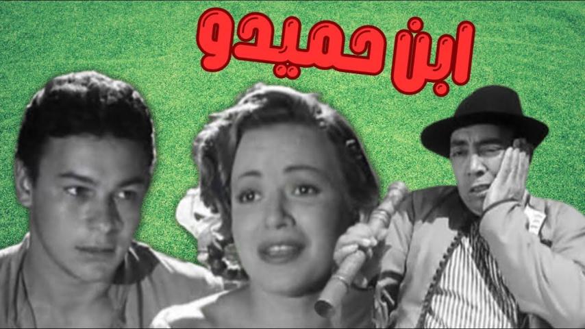 مشاهدة فيلم ابن حميدو 1957