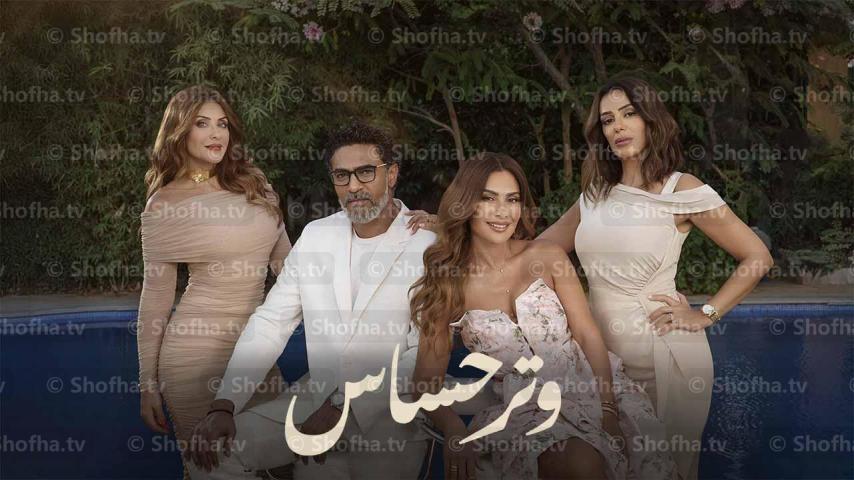 مسلسل وتر حساس الحلقة 1 الأولى