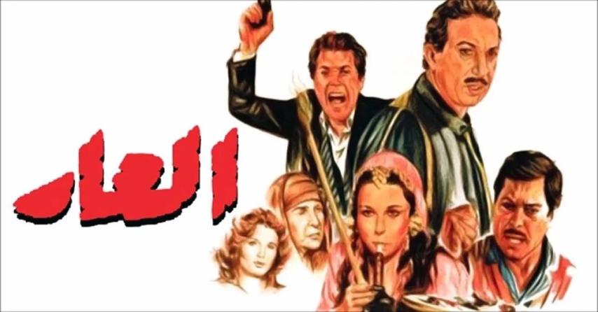 مشاهدة فيلم العار 1982