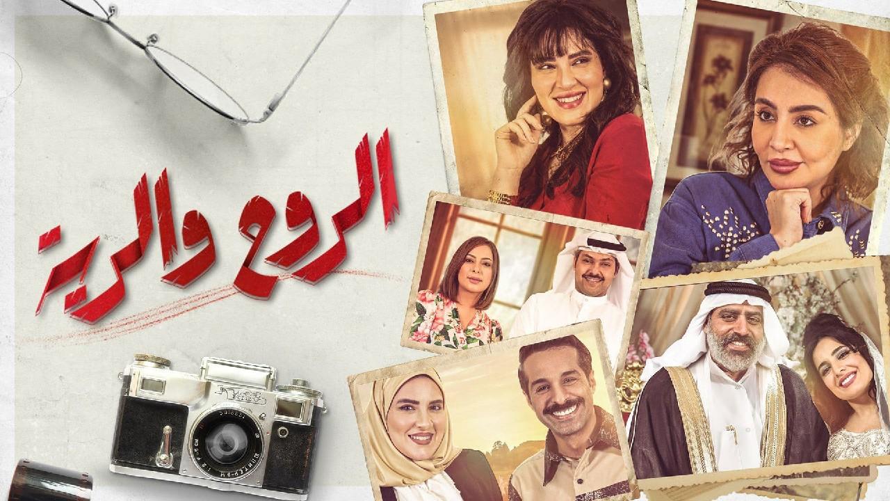 مسلسل الروح والرية الحلقة 1 الأولى