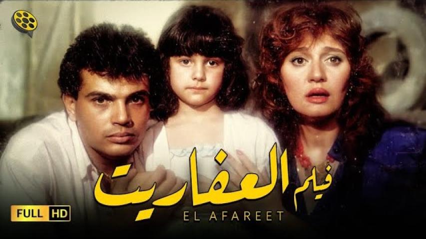 مشاهدة فيلم العفاريت 1990