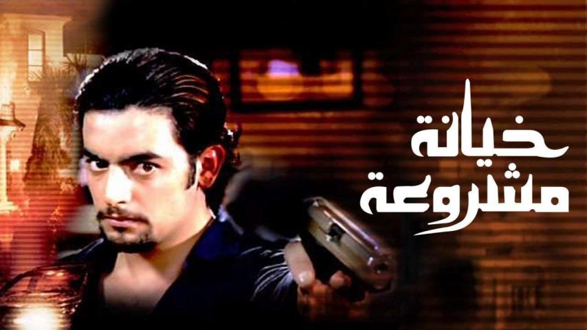 مشاهدة فيلم خيانة مشروعة 2006