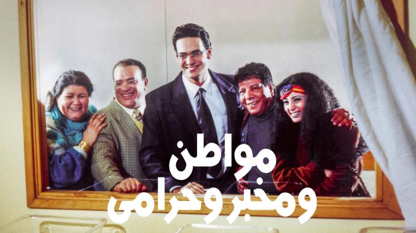 مشاهدة فيلم مواطن ومخبر وحرامى 2001