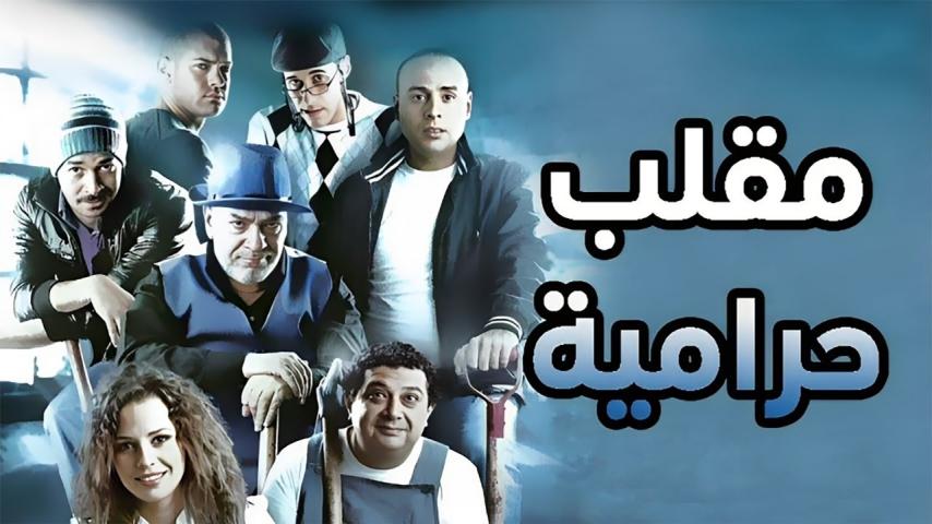 مشاهدة فيلم مقلب حرامية 2009