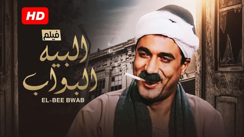 مشاهدة فيلم البيه البواب 1987