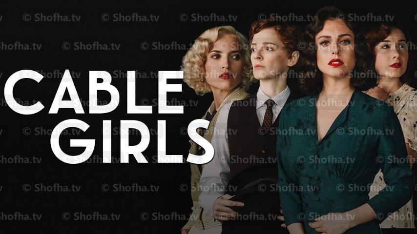 مسلسل Cable Girls الموسم 4 الحلقة 1 مترجمة