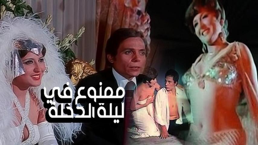 مشاهدة فيلم ممنوع في ليلة الدخلة 1975