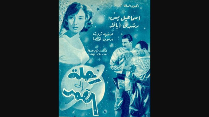 مشاهدة فيلم رحلة إلى القمر 1959