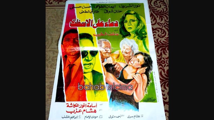 مشاهدة فيلم دماء على الأسفلت 1992