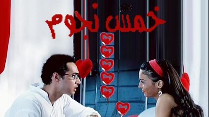 مشاهدة فيلم خمس نجوم 2007