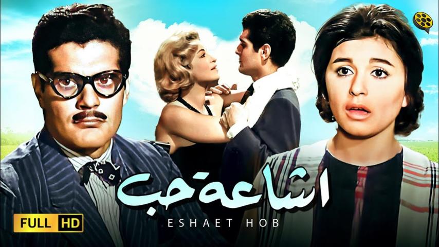 مشاهدة فيلم إشاعة حب 1960