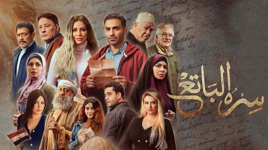 مسلسل سره الباتع الحلقة 1 الأولى