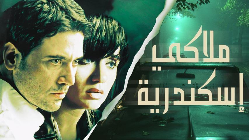 مشاهدة فيلم ملاكي إسكندرية 2005