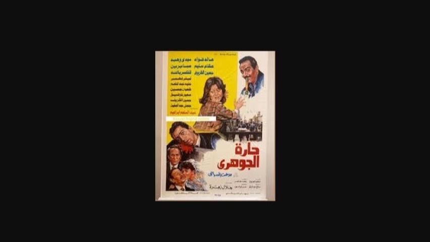 مشاهدة فيلم حارة الجوهري 1987