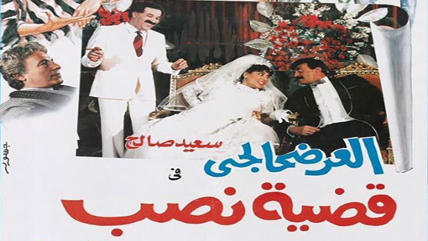 مشاهدة فيلم العرضحالجي في قضية نصب 1987