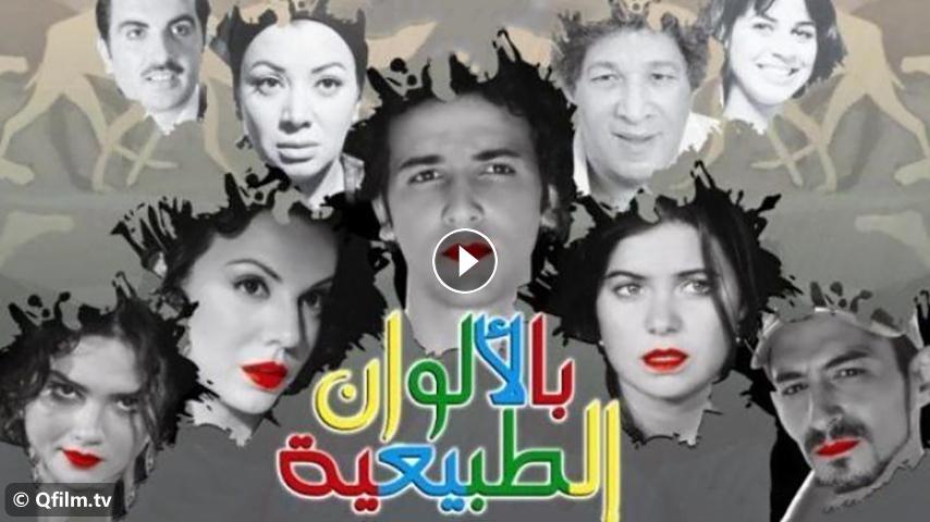 مشاهدة فيلم بالألوان الطبيعية 2009