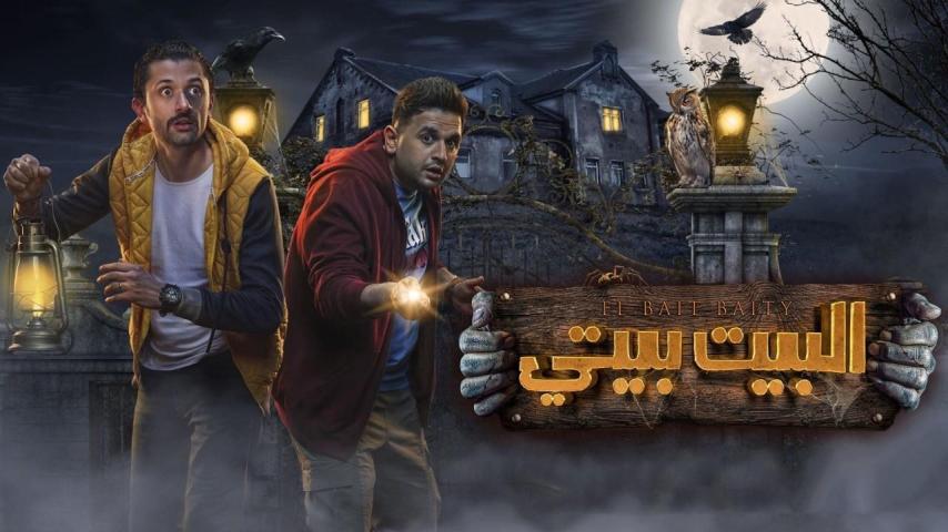 مسلسل البيت بيتي 1 الحلقة 1 الأولى