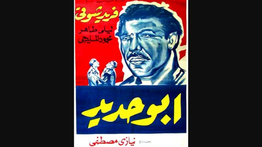 مشاهدة فيلم أبو حديد 1958