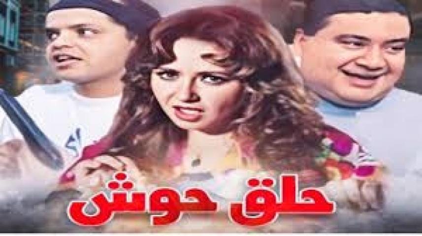 مشاهدة فيلم حلق حوش 1997