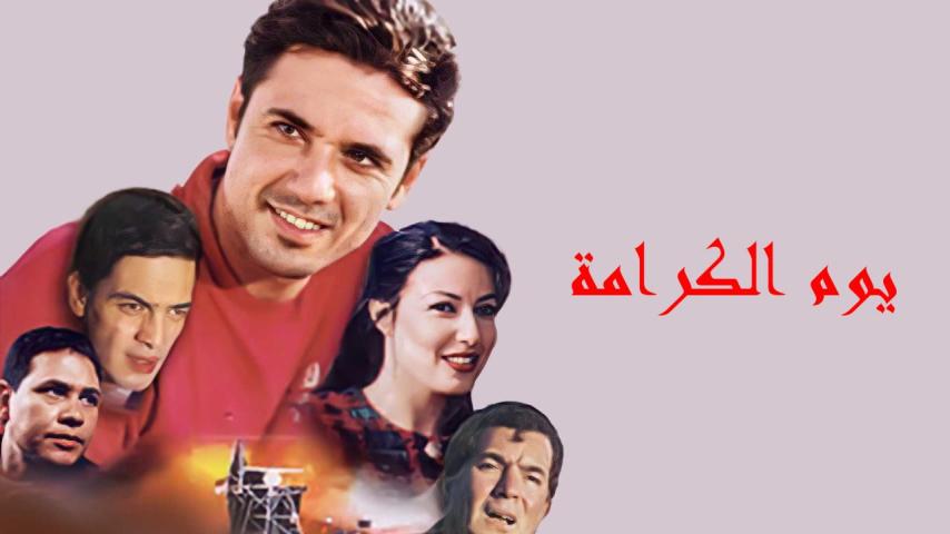 مشاهدة فيلم يوم الكرامة 2004