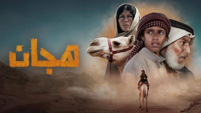 مشاهدة فيلم هجان 2024