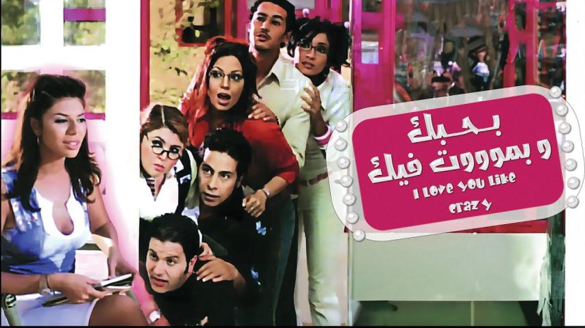 مشاهدة فيلم بحبك وبموت فيك 2005