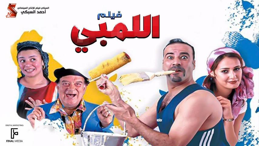 مشاهدة فيلم اللمبي 2002