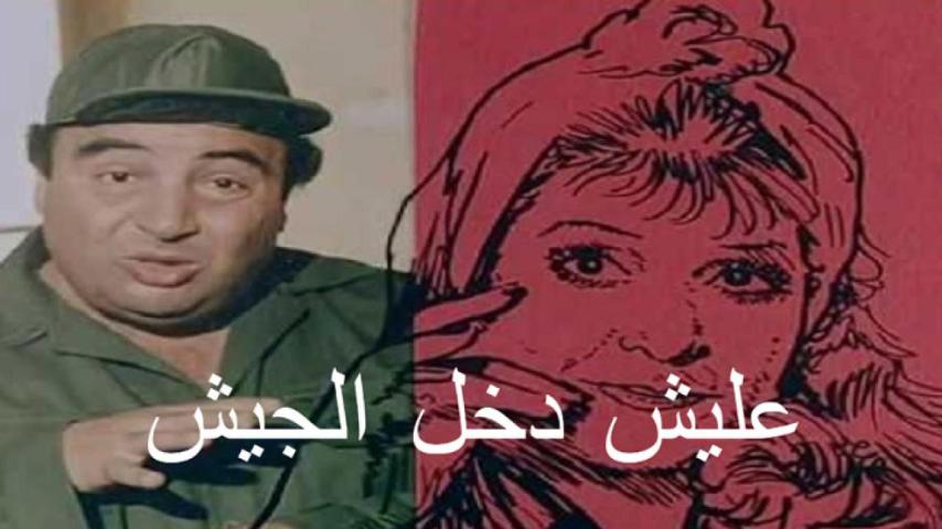 مشاهدة فيلم عليش دخل الجيش 1989