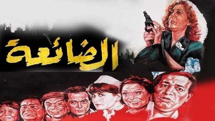 مشاهدة فيلم الضائعة 1986