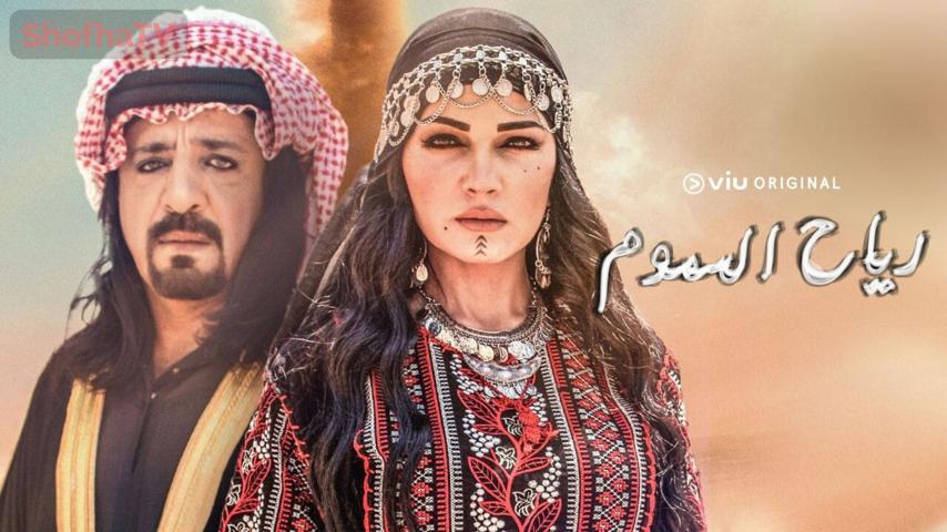 مسلسل رياح السموم الحلقة 1 الأولى