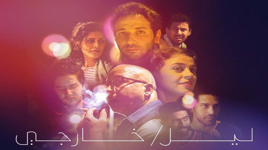 مشاهدة فيلم ليل/ خارجي 2018