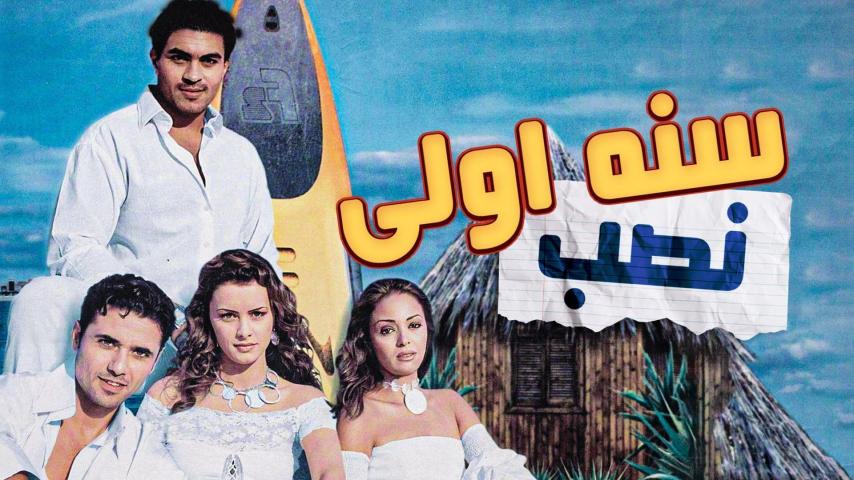 مشاهدة فيلم سنة أولى نصب 2004