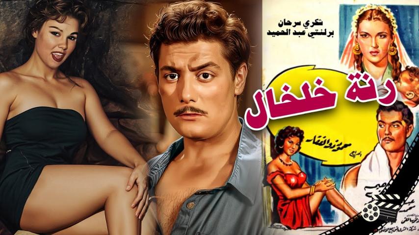 مشاهدة فيلم رنة الخلخال 1955