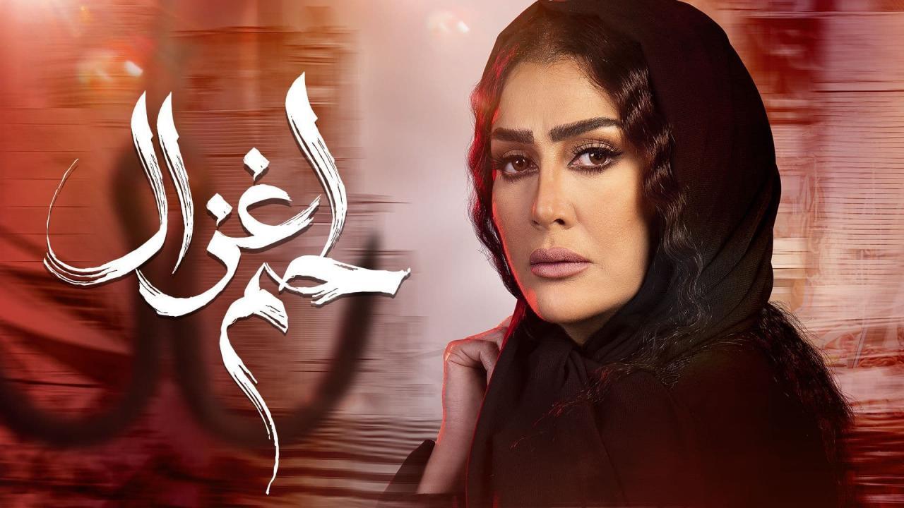 مسلسل لحم غزال الحلقة 1 الأولى