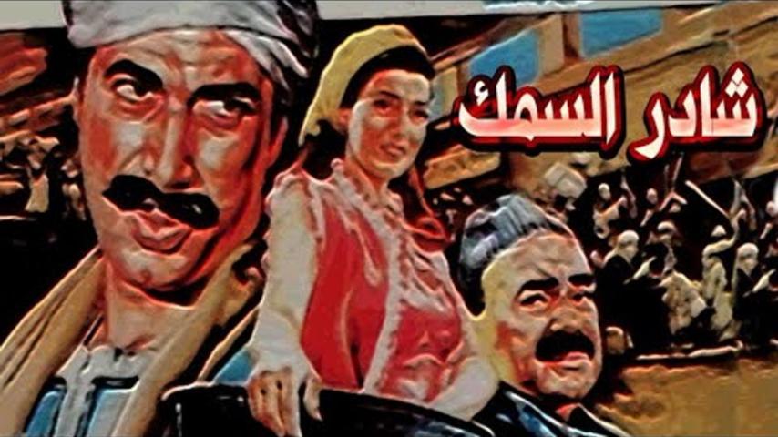 مشاهدة فيلم شادر السمك 1986