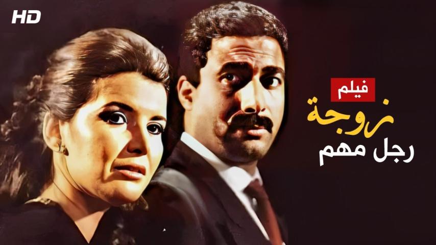 مشاهدة فيلم زوجة رجل مهم 1988