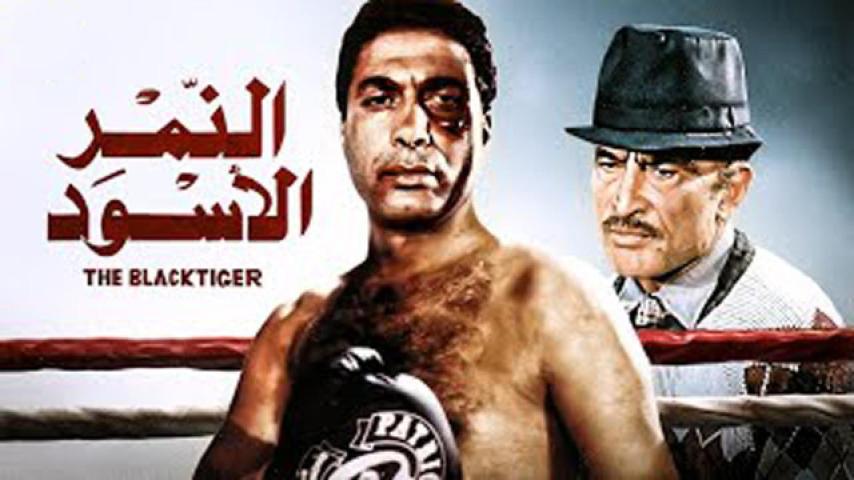 مشاهدة فيلم النمر الأسود 1984