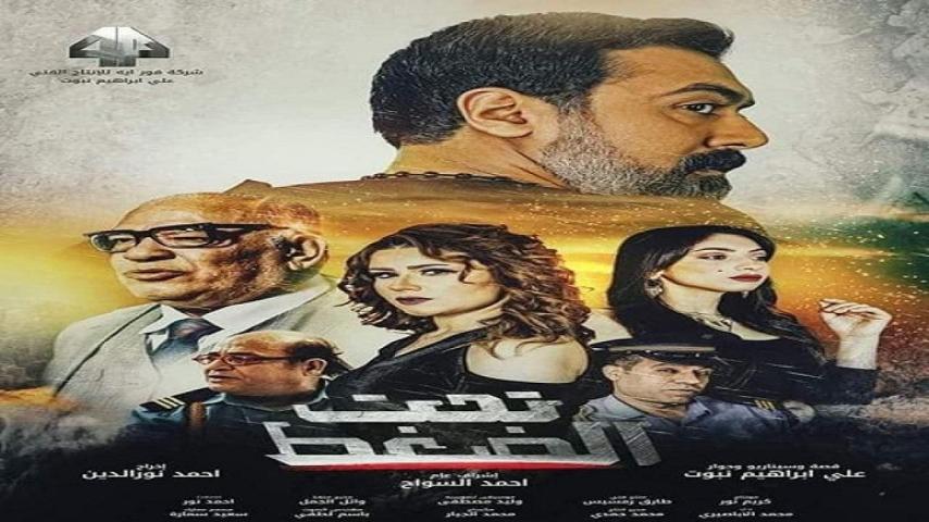 مشاهدة فيلم تحت الضغط 2023